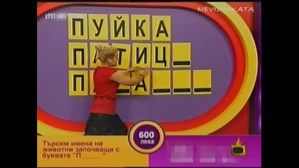 Почерпана зрителка (gospodari na efira)
