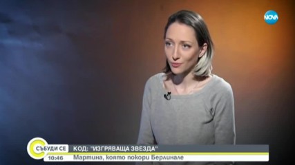 КОД ''ИЗГРЯВАЩА ЗВЕЗДА'': Мартина, която покори Берлинале 2020