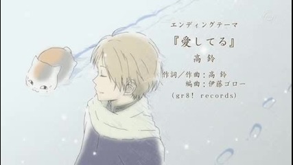 Zoku Natsume Yuujinchou Ending Високо Качество