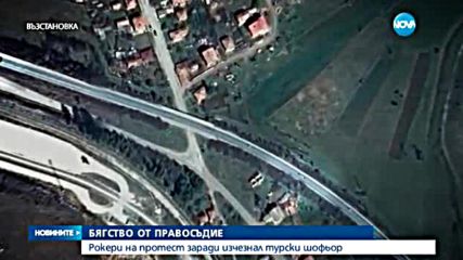 Турчинът, убил двама мотористи край Драгоман, обявен за издирване