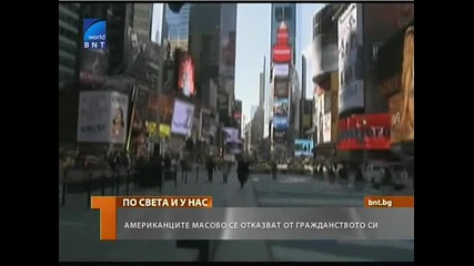 Американци масово се отказват от гражданството си 