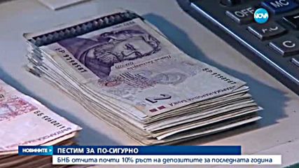 БНБ отчита почти 10% ръст на депозитите за последната година