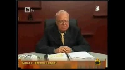 Gospodari Na Efira - Profesor Vuchkov Nai - Novia Gaf 