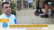 След пореден инцидент: Какви мерки предприемат в Сандански срещу тротинетките