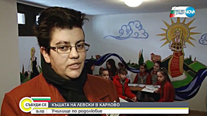 Къщата на Левски се превърна в училище по родолюбие