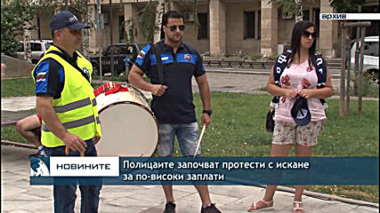 Полицаите започват протести с искане за по-високи заплати