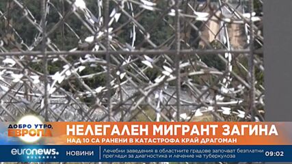 Нелегален мигрант е загинал в катастрофа край Драгоман