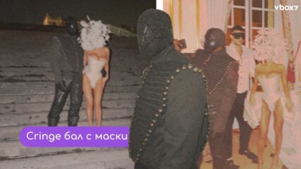 Кание Уест хвърли стотици хиляди за мистериозен маскарад💥