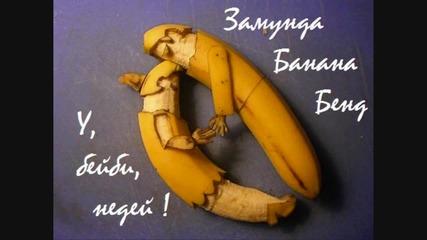 Замунда Банана Бенд - У, бейби така недей