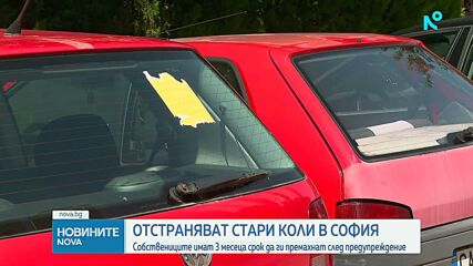 Започва премахването на изоставени автомобили в София