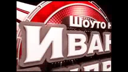 Шоуто на Иван и Андрей 15.12.09 Част 1