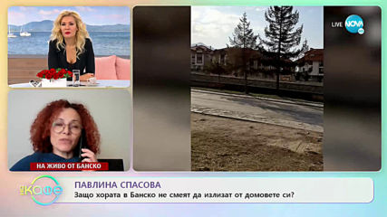 Павлина Спасова - Защо хората в Банско не смеят да излизат от домовете си?