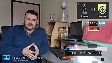 Тотнъм - Бърнли: Прогноза на Георги Драгоев - Висша лига (15.12.18)