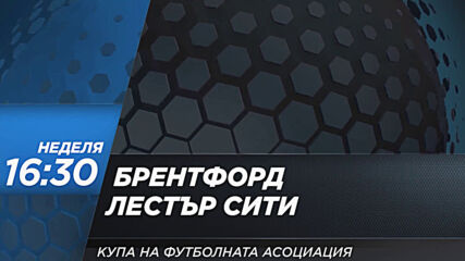 Брентфорд - Лестър Сити на 24 януари, неделя от 16.30 ч. по DIEMA SPORT 2