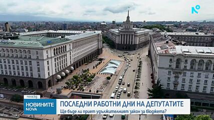 Ще успеят ли депутатите да приемат удължителния закон за бюджета