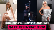 Звездите, които обичат да се показват голи
