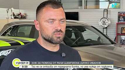 Зов за помощ: Да помогнем на рали шампиона Динко Иванов в битката с тежко заболяване