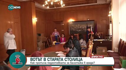 Доставят машините и бюлетините в секциите в