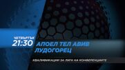 Апоел Тел Авив - Лудогорец на 23 юли, четвъртък от 21:30 ч. по DIEMA SPORT 2