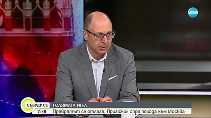 Божилов: Действията на Пригожин ще окажат влияние върху войната в Украйна