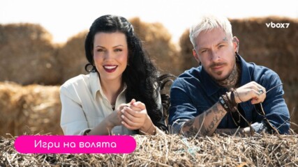 Ралица Паскалева и Павел Николов се впускат в екстремното приключение “Игри на волята”🤩💥