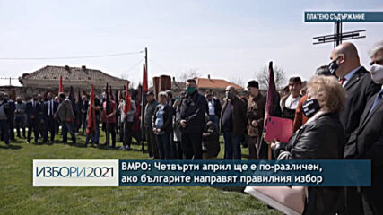 ВМРО: Четвърти април ще е по-различен, ако българите направят правилния избор