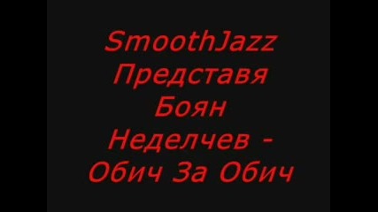 Деян Неделчев - Обич За Обич