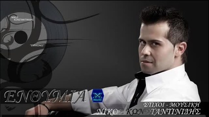New Супер Enthimia Nikos Konstantinidis _ New Song 2013