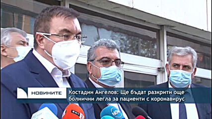 Костадин Ангелов: Ще бъдат разкрити още болнични легла за пациенти с коронавирус