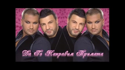 Тони Стораро и Азис - Да го правим тримата