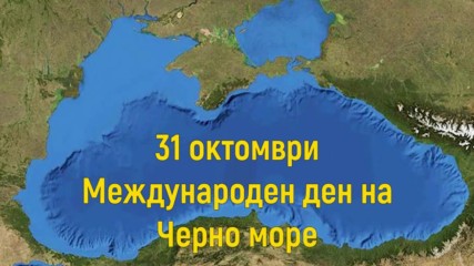 31 Октомври - Международен ден на Черно море