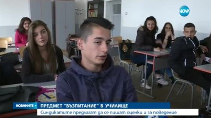 Синдикатите искат в училище да се пишат оценки и за поведение