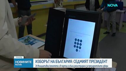 24 Инициативни комитета и 8 партии са били регистрирани за президентските избори