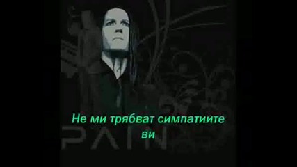 Pain - A Good Day To Die Превод