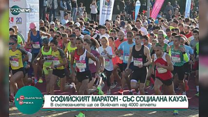 Софийски маратон със социална кауза