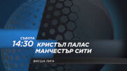 Кристъл Палас - Манчестър Сити на 1 май, събота от 14.30 ч. по DIEMA SPORT 2