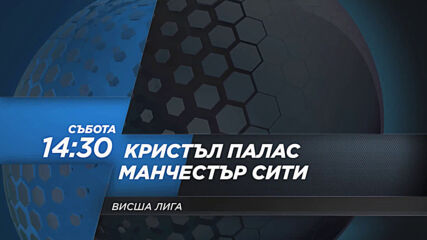 Кристъл Палас - Манчестър Сити на 1 май, събота от 14.30 ч. по DIEMA SPORT 2
