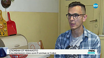 СПОМЕНИ ОТ МИНАЛОТО: Соц апартамент стана музей в центъра на София
