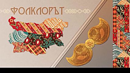 български фолклор