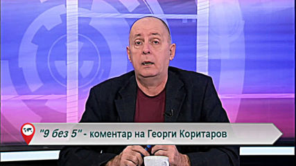 "Свободна зона в 9 без 5" 10 февруари 2020 - понеделник