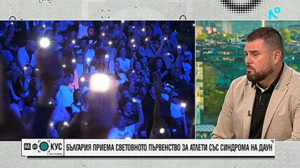 България ще е домакин на Световното първенство за атлети със синдром на Даун