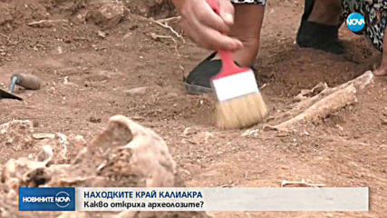 Археолози откриха нова ценна находка на Калиакра