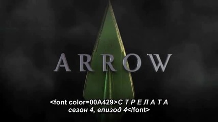 Arrow S4 E4 [bg subs] / Стрелата С4 Е4 [български субтитри]