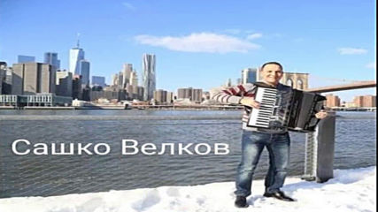 Сашко Велков  акордеон Македония