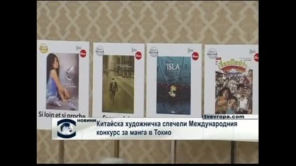 Китайска художничка спечели Международния конкурс за манга в Токио