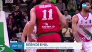 Везенков в НБА: Елитът на българския баскетбол вярва в успеха му