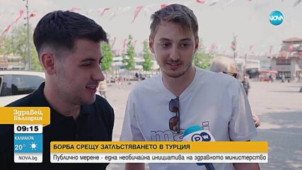 Турция провежда здравна инициатива с публично мерене на килограми