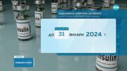 Удължава се срокът на забраната за износ на инсулин