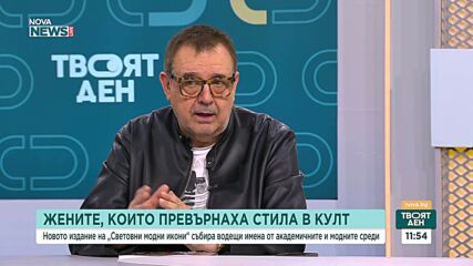 Четвърто издание на "Световни модни икони"