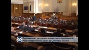 Народното събрание заседава извънредно за ветото на президента върху Закона за Сметната палата